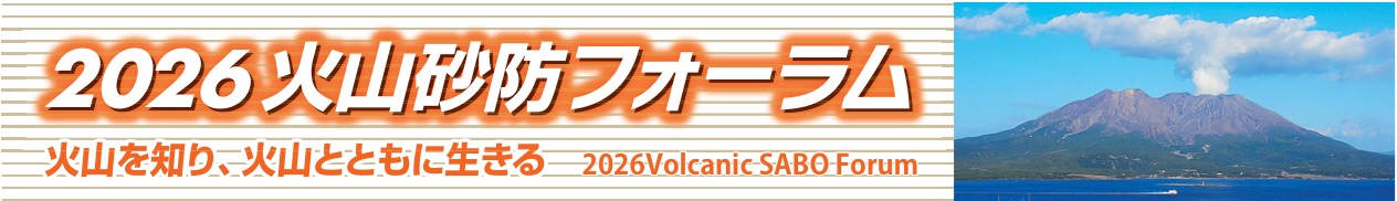2026火山砂防フォーラム