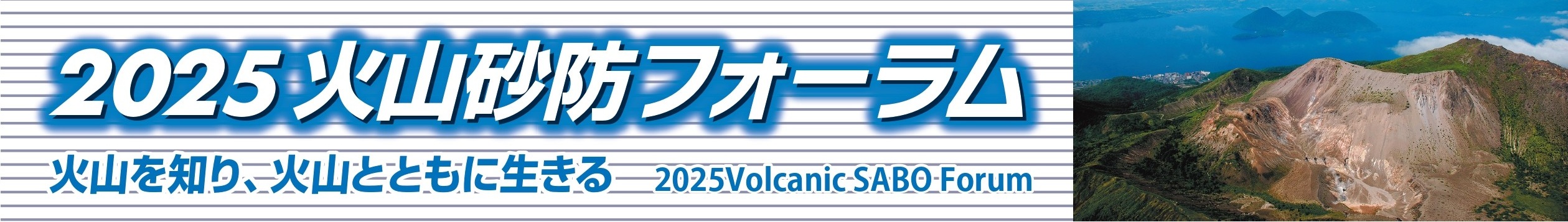 火山砂防フォーラム2025